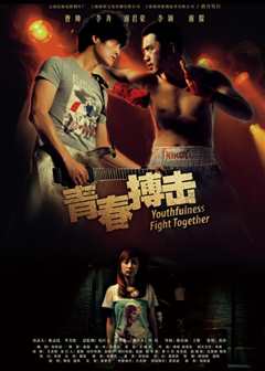 青春搏击
