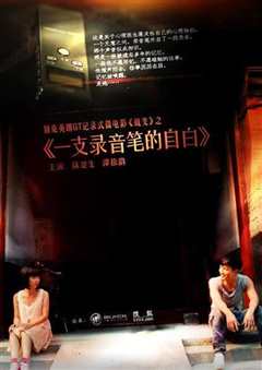 一支录音笔的自白