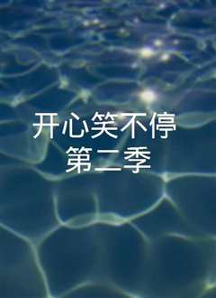 开心笑不停第二季