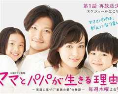 《妈妈和爸爸活着的理由》