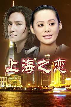 上海之恋