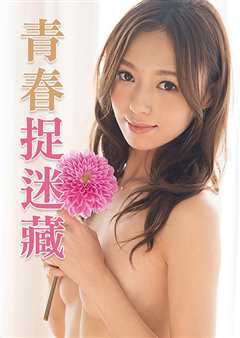 青春捉迷藏 JUX-422