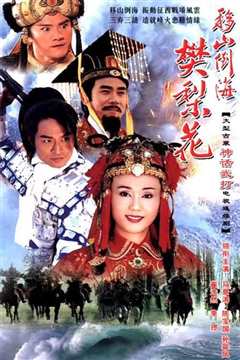 移山倒海樊梨花