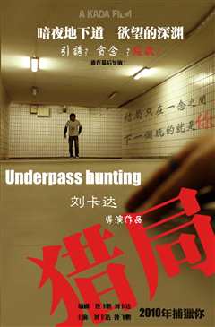 猎局(2010)
