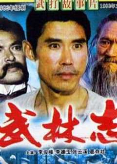 武林志
