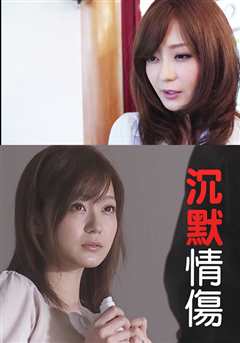 沉默情伤 HBAD-266