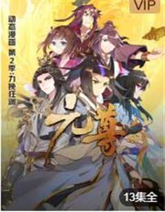 元尊 动态漫画 第2季 力挽狂澜