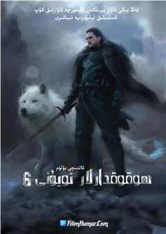 权力的游戏 第六季