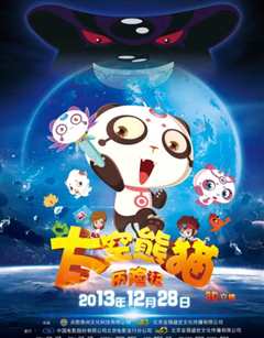 太空熊猫历险记