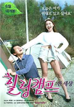 治愈营：一个世界