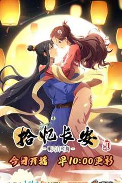 拾忆长安·将军