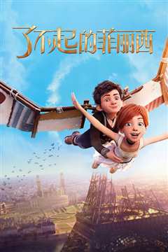 了不起的菲丽西