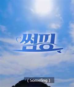 暧昧冲浪