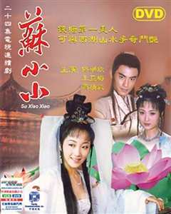 一代名妓苏小小