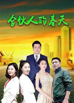 合伙人的春天