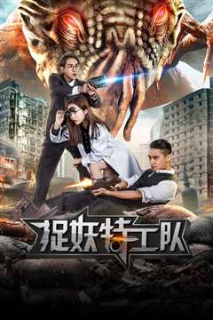 捉妖特工队