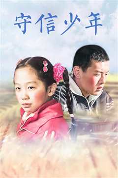 守信少年