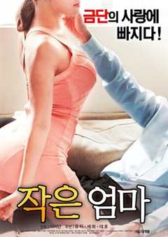 小妈妈/叔叔的妻子