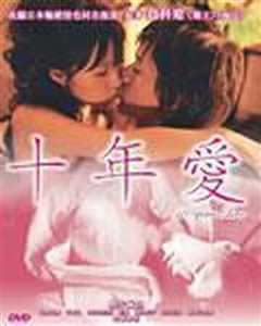 十年爱