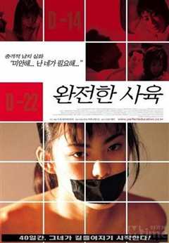 禁室培欲2：爱的四十日