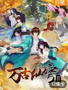 万古仙穹 第2季