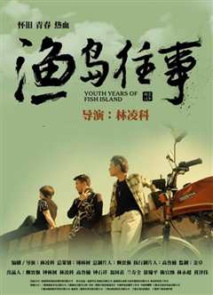 渔岛往事