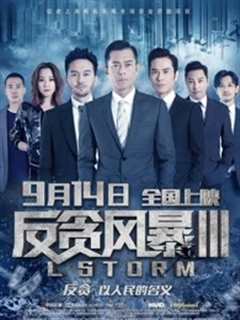反贪风暴3（粤语）