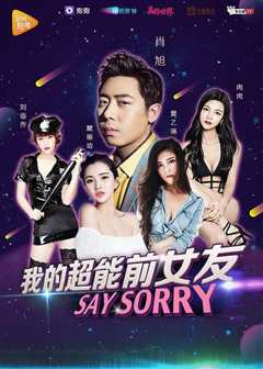 我的超能力女友