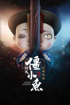 叫我僵小鱼 叙缘篇 第二季之双鱼记