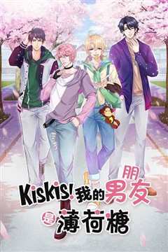 KisKis!我的男朋友是薄荷糖
