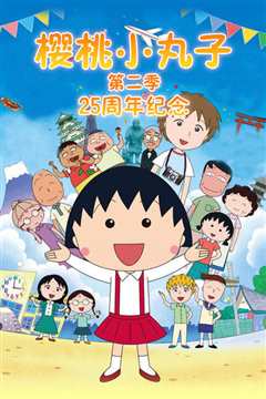 樱桃小丸子 第二季 下 日配版