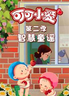 可可小爱童谣 第二季