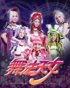 舞法天女朵法拉[上]