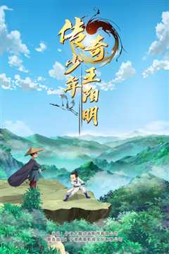 少年王阳明