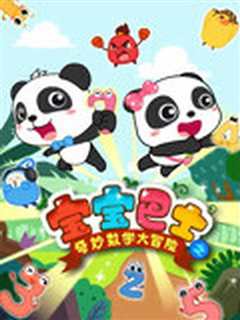 《宝宝巴士数学大冒险》