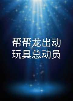 帮帮龙出动玩具总动员