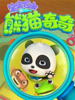 宝宝巴士之熊猫奇奇