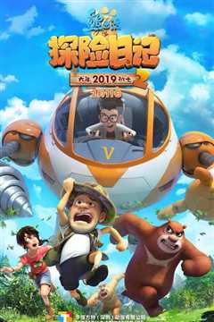 熊出没之探险日记 全集