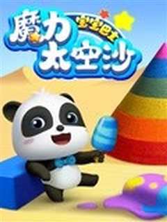 宝宝巴士魔力太空沙