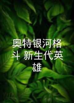 奥特银河格斗 新生代英雄 日语版