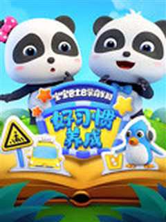 宝宝巴士启蒙音乐剧之好习惯养成