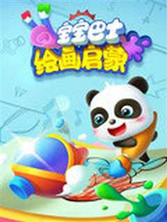 宝宝巴士绘画启蒙