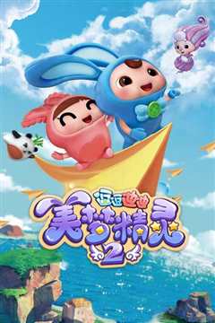 逗逗迪迪之美梦精灵 第2季