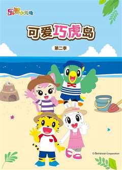 可爱巧虎岛 第5季