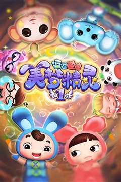 逗逗迪迪之美梦精灵 第一季