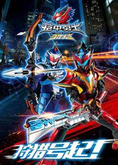 《铠甲勇士第5部》