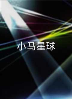小马星球