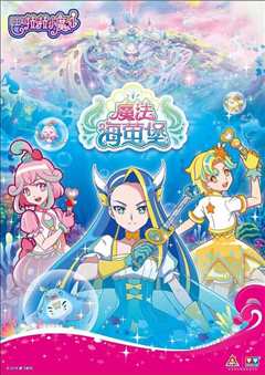 巴啦啦小魔仙魔法海洋馆