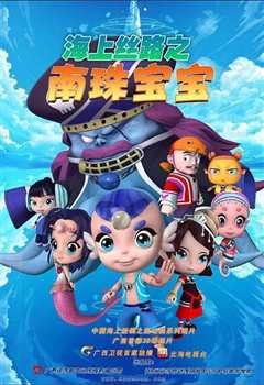 海上丝路之南珠宝宝 第二季