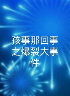 孩事那回事之爆裂大事件